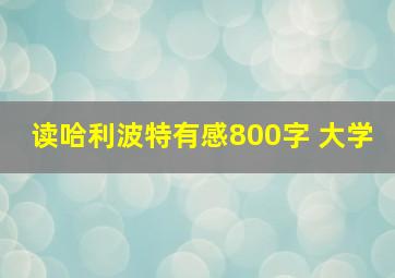 读哈利波特有感800字 大学